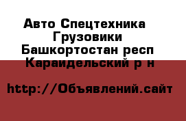 Авто Спецтехника - Грузовики. Башкортостан респ.,Караидельский р-н